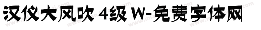 汉仪大风吹 4级 W字体转换